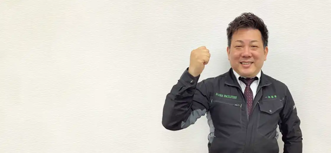 完全成功報酬 コスト削減コンサル｜株式会社エコアファシリティーズ代表写真