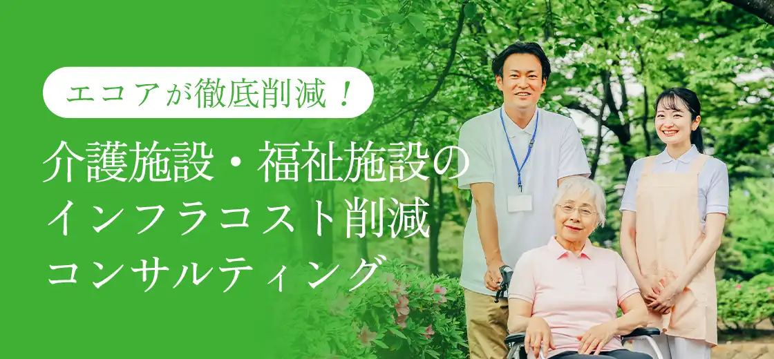 完全成功報酬 コスト削減コンサル｜株式会社エコアファシリティーズ